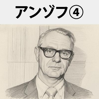 #76 組織構造・文化・リーダーシップ：イゴール・アンゾフ④