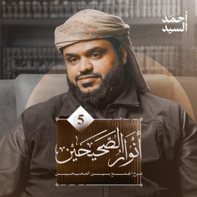 أنوار الصحيحين 05 | شرح الجمع بين الصحيحين | كتاب الإيمان 05 | أحمد السيد أنوار الصحيحين 05 | شرح الجمع بين الصحيحين | كتاب الإيمان 05 | أحمد السيد