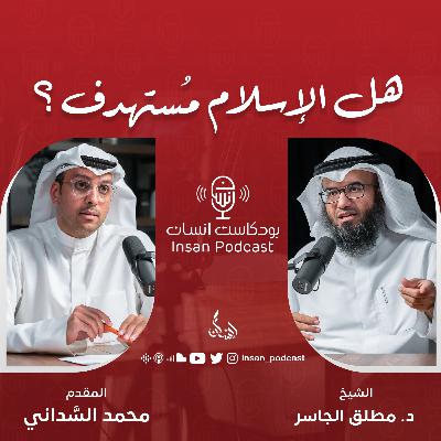 هل الإسلام مُستهدف ؟ | الشيخ : د. مطلق الجاسر | بودكاست إنسان