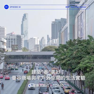 建築"泰"美好：曼谷商場與半戶外空間的生活實驗 ft. 建築大旅社 TOMO｜EP 173