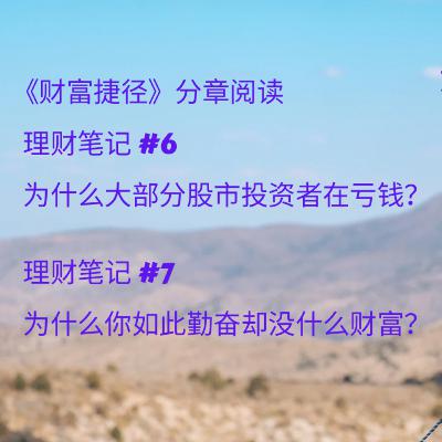 《财富捷径》读书会· #6-7