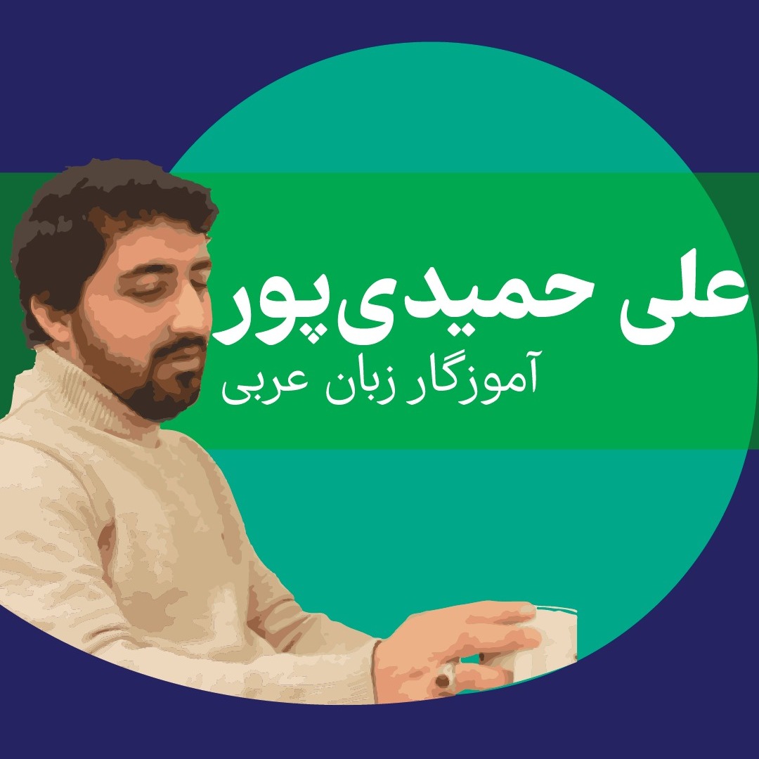 حرکست: اپیزود دوم- علی حمیدی‌پور- آموزش زبان عربی