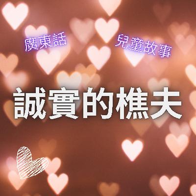 EP52 誠實的樵夫