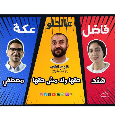 الموسم الـ3 ع الدوغري .. ح 8 حقها ولا مش حقها .. ج1 قراقيش .. فاضل عالحلو عكة .. هند ومصطفي مع عظيمة