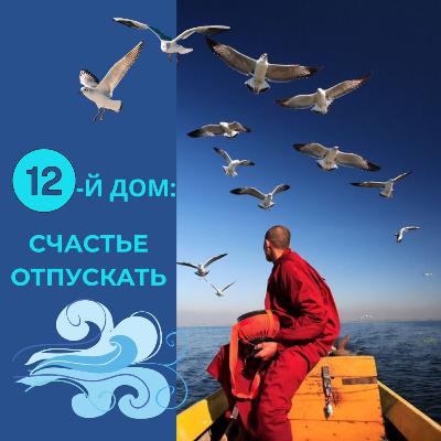 Эфир №11 Счастье отпускать. 12-й дом.