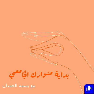 ٦. بداية مشوارك الجامعي