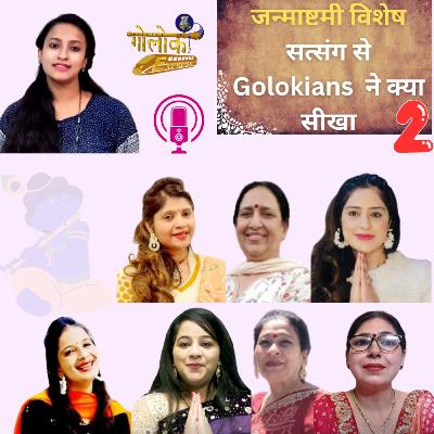 Ep.31 - जन्माष्टमी विशेष सत्संग से Golokians ने क्या सीखा #2