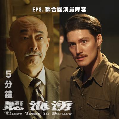 EP8.聯合國演員陣容！語言與歷史的完美融合 片場多元文化的挑戰