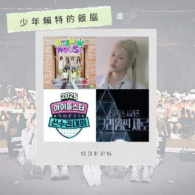 S3E26 Yves演唱會初辦應援感想+一些新聞