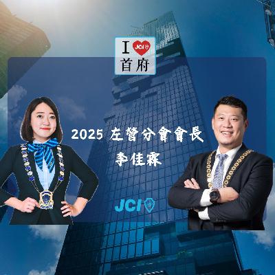 S2 EP. 33 2025 左營分會李佳霖會長