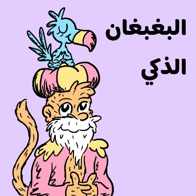 البغبغان الذكي 🦜 قصة عن الذكاء الاصطناعي