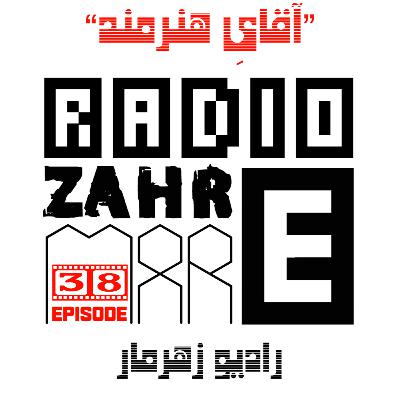 اپیزود سی و هشت "رادیو زهرمار": آقایِ هنرمند