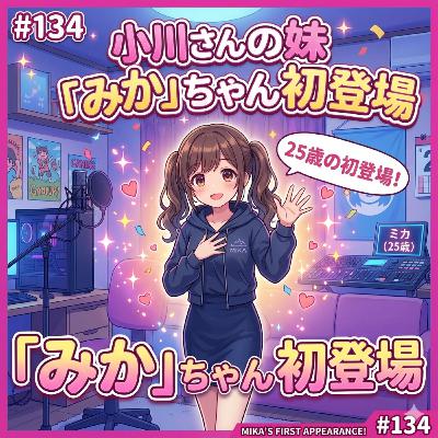 #134. 小川さんの妹「みか」ちゃん初登場