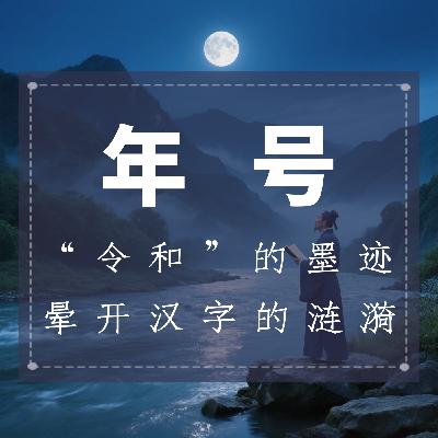 年号：“令和”的墨迹，晕开汉字的涟漪