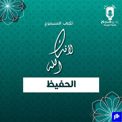 لأنك الله الحفيظ