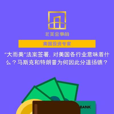 “大而美”法案签署,对美国各行业意味着什么?马斯克和特朗普为何因此分道扬镳? “大而美”法案签署,对美国各行业意味着什么?马斯克和特朗普为何因此分道扬镳?