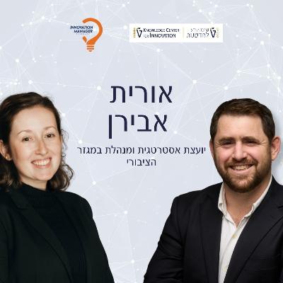 אורית אבירן יועצת אסטרטגית ומנהלת במגזר הציבורי