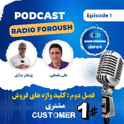 فصل دوم - کلید واژه های فروش - تعریف مشتری
