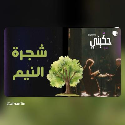 شجرة قُطعت وبُني مكانها سر آخر 🌿