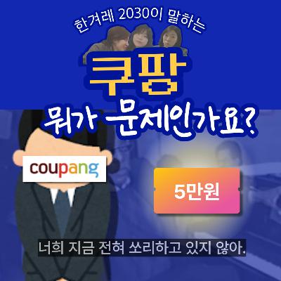 ep24. 쿠팡 뭐가 문제인가요? ep24. 쿠팡 뭐가 문제인가요?