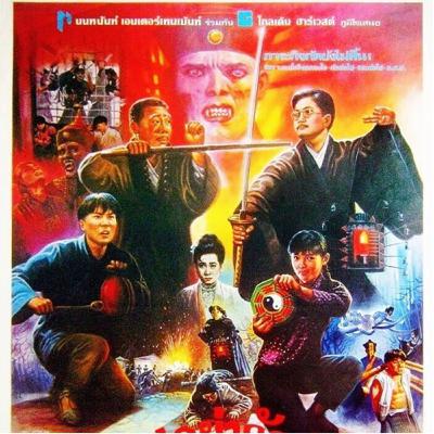 ผีกัดอย่ากัดตอบ4 | MR.VAMPIRE SAGA IV | 僵屍叔叔-1988 | แนะนำหนังน่าสะสม | TALK ABOUT MOVIE-RADIO TH