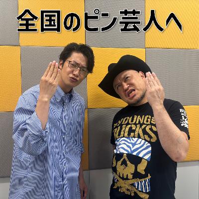 #12 「全国のピン芸人へ」(ゲスト：ハリウッドザコシショウ)