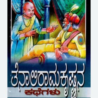 S3K8. Tenali Rama- Kallaru mattu bhavi kathe