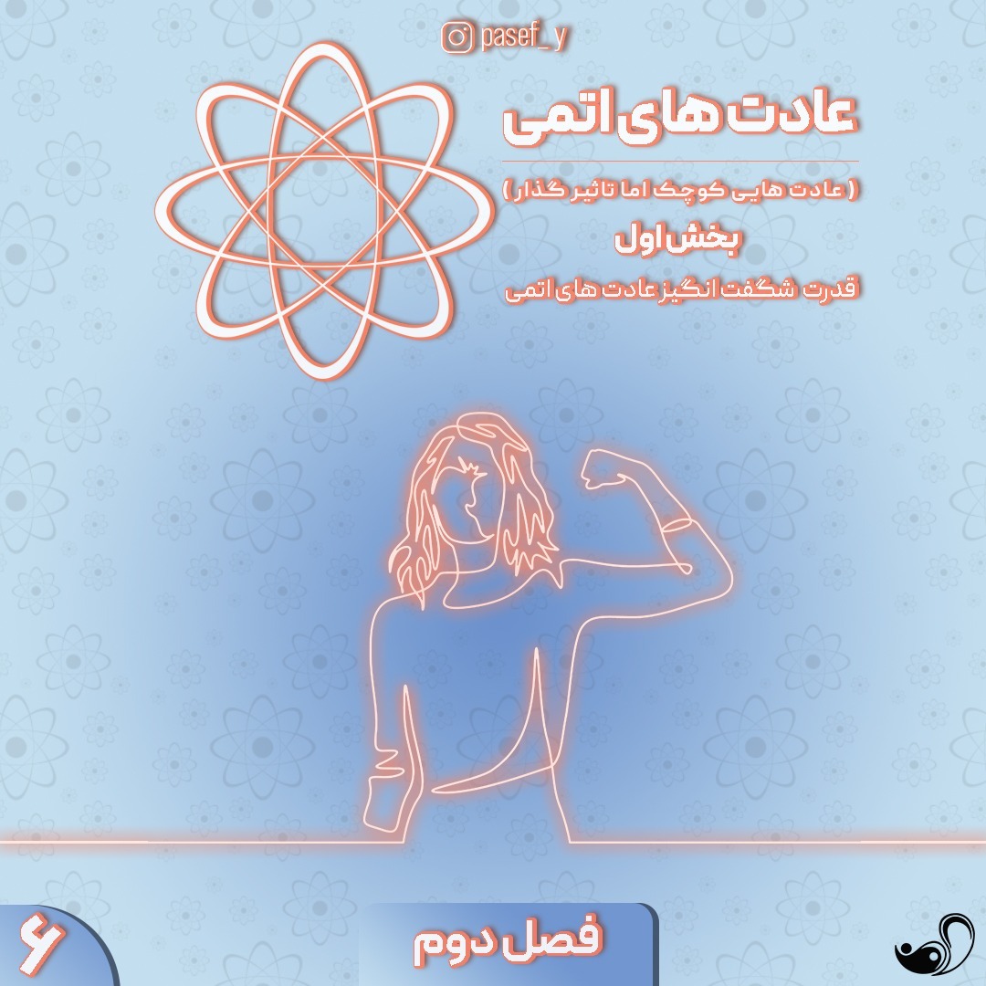 بخش اول فصل دو | قدرت شگفت انگیز عادت های اتمی