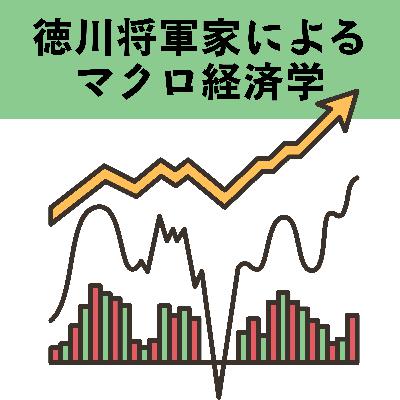 #79【江戸】徳川将軍家によるマクロ経済学