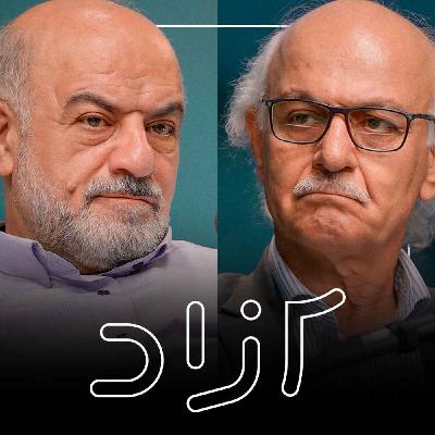 از انقلاب ۵۷ تا دموکراسی - بخش اول | هاشم آقاجری و علیرضا شجاعی‌زند