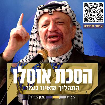 זמין לכולם: פרק הבונוס, נאום חודייביה