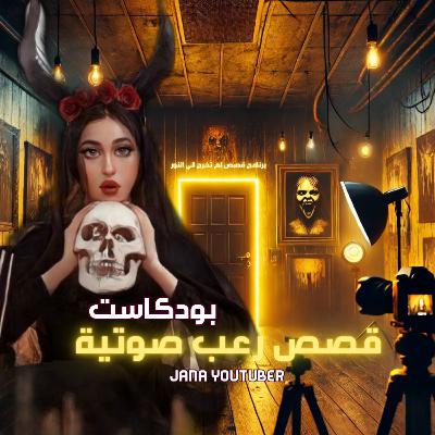 قصص حدثت بالفعل | أماكن وأبنية مربوطة بالعالم الآخر ! | جانا يوتيوبر | قصص رعب