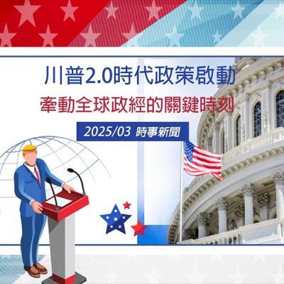 EP.32『社會時時聽』川普2.0時代政策啟動 -2025 03月NEWS