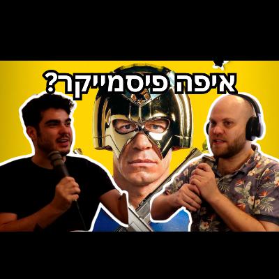 לאן נעלמו כל התכנים של HBO? פול פריים #7