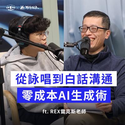 EP262｜AI「開門人」從提示詞詠唱到白話溝通，我們與 AI 的溝通方式演變 ft. 雷克斯老師  ​