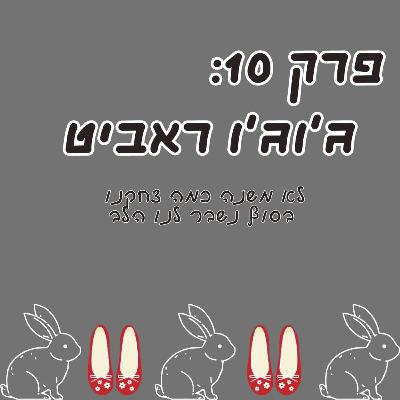 פרק 10: ג'וג'ו ראביט