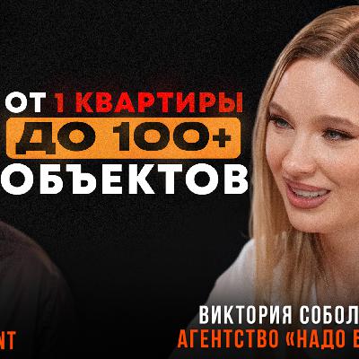 Что я поняла управляя 100+ объектами? Эксперт по недвижимости Виктория Соболева о кризисах, инсайтах