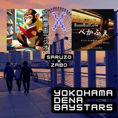 2025.07.25 【さるぞうサンとDeNA特集】　 フル尺