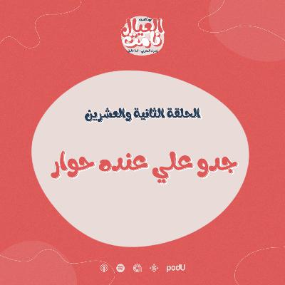 جدو علي عنده حوار