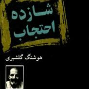 شازده احتجاب-۴ هوشنگ گلشیری episode artwork