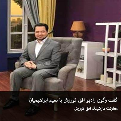 گفتگوی رادیو افق کوروش با نعیم ابراهیمیان