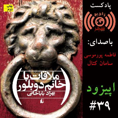 رادیو شهر - اپیزود سی‌ و نهم