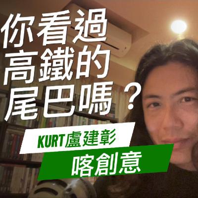 你看過高鐵的尾巴嗎? 你看過高鐵的尾巴嗎?
