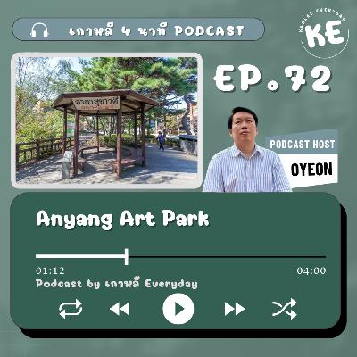 สำรวจเส้นทางศิลปะที่ Anyang Art Park | เกาหลี 4 นาที EP.72 สำรวจเส้นทางศิลปะที่ Anyang Art Park | เกาหลี 4 นาที EP.72