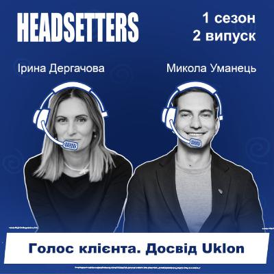 Про КЦ, як частину СХ. Як Uklon працює з голосом клієнта. Про Волю, Glovo та харківський драйв