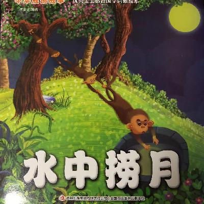 《水中捞月》-出自罗贯中《平妖传》