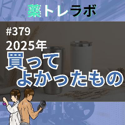 #379 今年買ってよかったものはまさかの○○