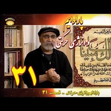 31دکتر سید مصطفی آزمایش؛ پارادایم و انرژی حرکتی ـ قسمت سی و یکم