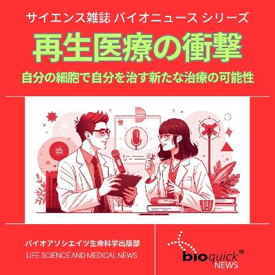 Vol.27【再生医療の衝撃】幹細胞を巡る世界の先端研究レポート ／ バイオアソシエイツ生命科学出版部