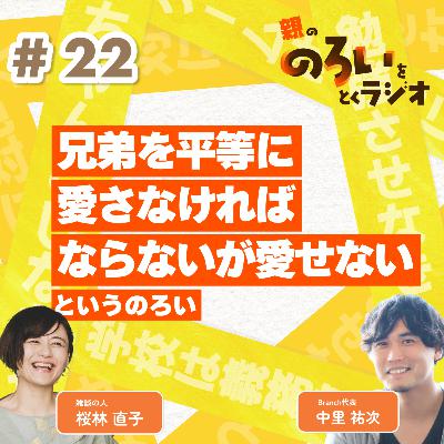 【#22】「兄弟を平等に愛さなければならないが、愛せない」というのろい【親の「のろい」をとくラジオ-子育てのべき思考を手放す時間-】 【#22】「兄弟を平等に愛さなければならないが、愛せない」というのろい【親の「のろい」をとくラジオ-子育てのべき思考を手放す時間-】